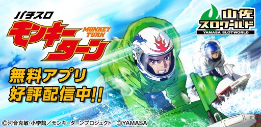 画像ギャラリー No.001のサムネイル画像 / Android向け『パチスロ「モンキーターン」』の体験版が配信開始