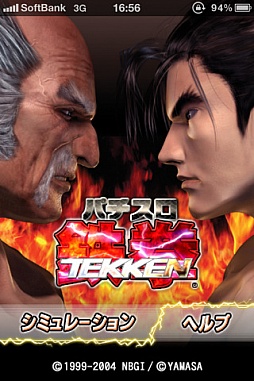 パチスロ鉄拳