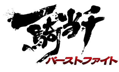 画像ギャラリー No.001のサムネイル画像 / フィーチャーフォン向け「一騎当千 バーストファイト」がGREEとMobageで配信