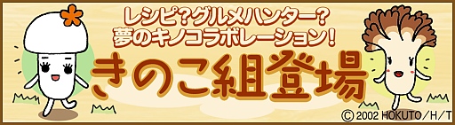画像ギャラリー No.002のサムネイル画像 / 「クックと魔法のレシピ」がホクトのキャラクター“きのこ組”とコラボ