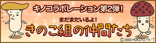 画像ギャラリー No.001のサムネイル画像 / 「クックと魔法のレシピ」，ホクトの“きのこ組”とのコラボイベント第2弾を開催