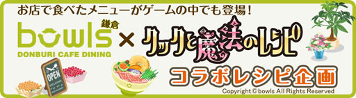 画像ギャラリー No.001のサムネイル画像 / 「クックと魔法のレシピ」，カフェ「bowls」とのコラボメニューがお店に登場