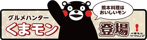 画像ギャラリー No.001のサムネイル画像 / 「クックと魔法のレシピ」,ゆるキャラ「くまモン」とのコラボ企画がスタート