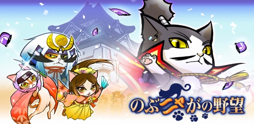 画像ギャラリー No.001のサムネイル画像 / 「のぶニャがの野望」,位置情報サービス“コロプラ”での配信が決定。事前登録もスタート