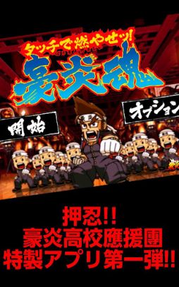 画像ギャラリー No.001のサムネイル画像 / Android向けミニゲーム集「タッチで燃やせッ！豪炎魂」が本日配信
