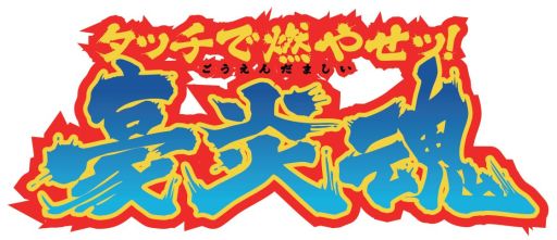 画像ギャラリー No.006のサムネイル画像 / Android向けミニゲーム集「タッチで燃やせッ！豪炎魂」が本日配信