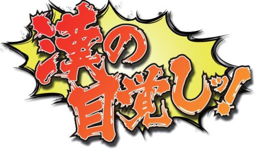 画像ギャラリー No.008のサムネイル画像 / Android向けミニゲーム集「タッチで燃やせッ！豪炎魂」が本日配信