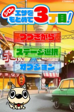 シロのエサをもとめて3丁目！