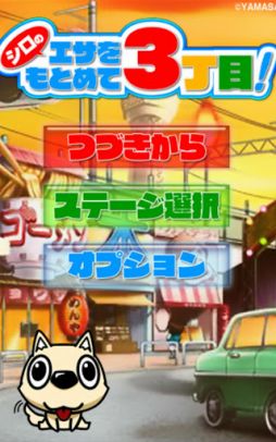 シロのエサをもとめて3丁目！