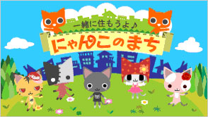 画像ギャラリー No.001のサムネイル画像 / GREE「一緒に住もうよ♪にゃんこのまち」スマートフォン版配信開始