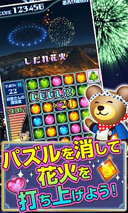 クマの花火パズル!