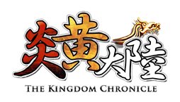 画像ギャラリー No.001のサムネイル画像 / funnel,「炎黄大陸 THE KINGDOM CHRONICLE」の日本における独占ライセンス契約を締結。公式Facebookページではキャンペーンも開催中