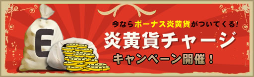 画像ギャラリー No.005のサムネイル画像 / 「炎黄大陸」ゲームを遊ぶほどアイテムをもらえるキャンペーンを開催中