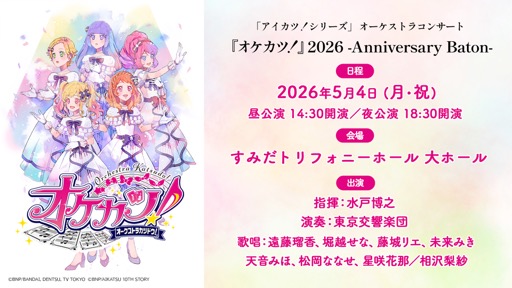 画像ギャラリー No.001のサムネイル画像 / 「『アイカツ！シリーズ』オーケストラコンサート『オケカツ！』2026 -Anniversary Baton-」は，5月4日開催。本日，プレリザーブ先行受付がスタート