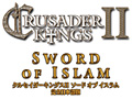 「クルセイダーキングスII」，初の拡張パック「ソードオブイスラム」および本体とのセットを10月26日発売。イスラム国家でのプレイが可能に