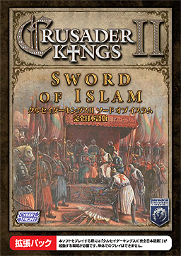 「クルセイダーキングスII」，初の拡張パック「ソードオブイスラム」および本体とのセットを10月26日発売。イスラム国家でのプレイが可能に