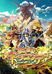 ���������꡼ No.002�Υ���ͥ������ / ��̴���ﵪ�ɥ饴�Υ�������θ����ݡ��ȡ��ɥ饴�Υ���1���ָ¤�Υ����ब���Ȥʤ륹�ݡ��ĥ饤���ʿؼ��RPG��