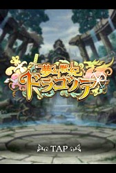 ���������꡼ No.003�Υ���ͥ������ / ��̴���ﵪ�ɥ饴�Υ�������θ����ݡ��ȡ��ɥ饴�Υ���1���ָ¤�Υ����ब���Ȥʤ륹�ݡ��ĥ饤���ʿؼ��RPG��