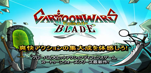 画像ギャラリー No.001のサムネイル画像 / iOS向けアプリ「カートゥーンウォーズ:ブレード」がApp Storeで配信中