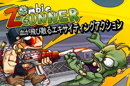 画像ギャラリー No.001のサムネイル画像 / ゾンビを倒して娘を救え。シューティングアクション「ゾンビガンナー」が配信