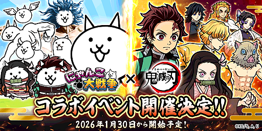 画像ギャラリー No.001のサムネイル画像 / 「にゃんこ大戦争」，アニメ「鬼滅の刃」とのコラボイベントを1月30日11：00より開催。鬼殺隊の一員として鬼を殲滅していくステージが登場