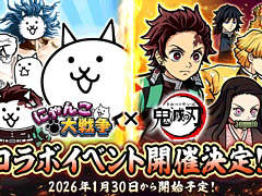 「にゃんこ大戦争」，アニメ「鬼滅の刃」とのコラボイベントを1月30日11：00より開催。鬼殺隊の一員として鬼を殲滅していくステージが登場