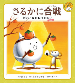 画像ギャラリー No.001のサムネイル画像 / 「にゃんこ大戦争」，絵本「さるかに合戦 ビバ！KONTON！」を3月4日に発売。ポノスとポプラ社による「にゃんこえほんシリーズ」が始動