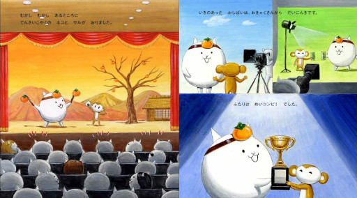 画像ギャラリー No.002のサムネイル画像 / 「にゃんこ大戦争」，絵本「さるかに合戦 ビバ！KONTON！」を3月4日に発売。ポノスとポプラ社による「にゃんこえほんシリーズ」が始動