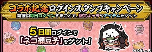 画像ギャラリー No.005のサムネイル画像 / 「にゃんこ大戦争」×「鬼滅の刃」コラボイベントを開始。炭治郎や禰豆子，冨岡義勇らが限定ガチャに登場。開催期間は2月16日10：59まで