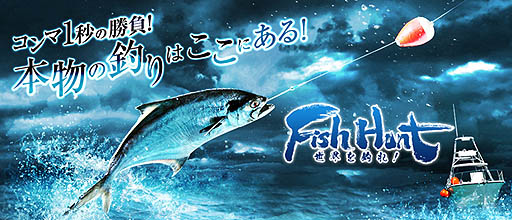 #001Υͥ/Fish Hunt 졪סΥץ󥵡ӥ򹵤ơǿꥹݥåȤξ