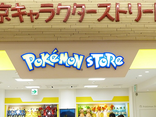 画像ギャラリー No.025のサムネイル画像 / 駅長さんピカチュウが待っている！　東京駅にオープンしたポケモングッズショップ「ポケモンストア 東京駅店」を取材してきた