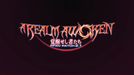 FINAL FANTASY XIV ѥå2.1ȥ졼顼ֳäԤ