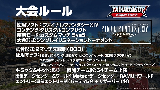 ���������꡼ No.002�Υ���ͥ������ / ����9�� YAMADA Cup eSports��� FFXIV����Act.1�ɤ�12��25���˳��š����üԤ��罸��