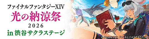 画像ギャラリー No.001のサムネイル画像 / 「ファイナルファンタジーXIV 光の納涼祭2026 in 渋谷サクラステージ」8月1日，2日に開催決定。カフェの出張店舗やポップアップショップがオープン
