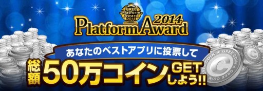  No.003Υͥ / GREE Platform Award 2014פΥ桼쥯Ⱦޤɼ
