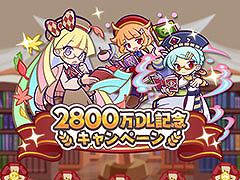 �֤פ襯���ס�2800��DL��ǰ�Υ��٥�Ȥ򳫻ϡ��ӥ֥ꥪ������Υ饦��⿷�о�