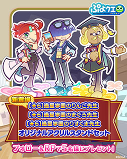 画像ギャラリー No.017のサムネイル画像 / 「ぷよぷよ!!クエスト」,幾星学園のりんご先生ら3名の新キャラを実装