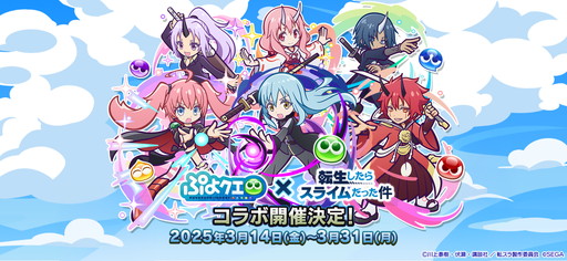 画像ギャラリー No.001のサムネイル画像 / 「ぷよクエ」×アニメ「転生したらスライムだった件」の初コラボ開催。リムルが「デュアルシフト」&「とくもりチェンジ」ありのキャラとして登場