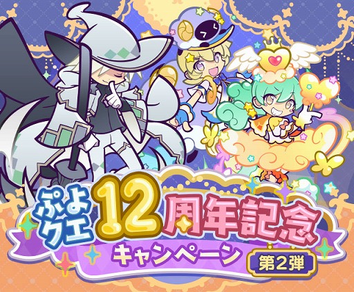 画像ギャラリー No.002のサムネイル画像 / 「ぷよクエ」,12周年記念キャンペーンの第2弾を開催。無料100連ガチャも開催中