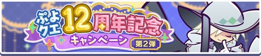 画像ギャラリー No.003のサムネイル画像 / 「ぷよクエ」,12周年記念キャンペーンの第2弾を開催。無料100連ガチャも開催中
