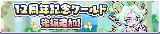 画像ギャラリー No.013のサムネイル画像 / 「ぷよクエ」,12周年記念キャンペーンの第2弾を開催。無料100連ガチャも開催中