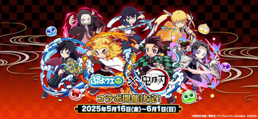 画像ギャラリー No.001のサムネイル画像 / 「ぷよぷよ!!クエスト」,アニメ「鬼滅の刃」とのコラボイベントがスタート