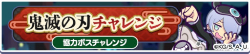 画像ギャラリー No.010のサムネイル画像 / 「ぷよぷよ!!クエスト」,アニメ「鬼滅の刃」とのコラボイベントがスタート