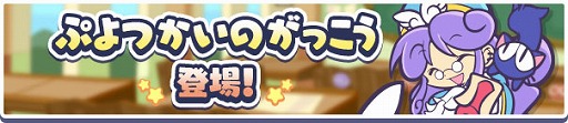 画像ギャラリー No.016のサムネイル画像 / 12周年を迎えた「ぷよぷよ!!クエスト」,累計ダウンロード数3000万件を突破。記念キャンペーンを開催