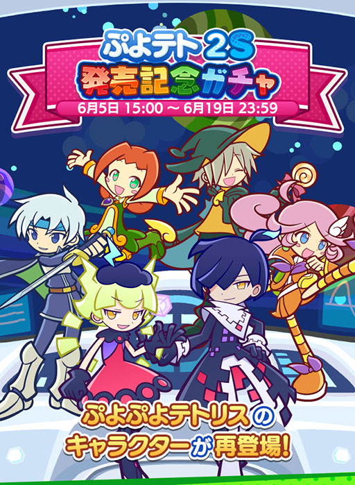 画像ギャラリー No.001のサムネイル画像 / 「ぷよクエ」,ぷよテト2S 発売記念ガチャやログインボーナスを開催