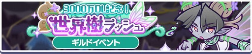 画像ギャラリー No.002のサムネイル画像 / 「ぷよクエ」,ギルドイベント「3000万DL記念!世界樹ラッシュ」を開催