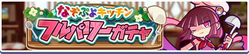 画像ギャラリー No.002のサムネイル画像 / 「ぷよクエ」,はやおきキッチンのヤナら3名が新登場するガチャを開始