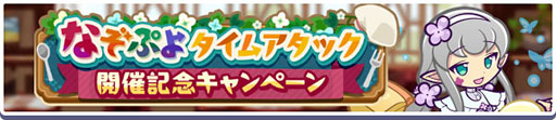 画像ギャラリー No.016のサムネイル画像 / 「ぷよクエ」,はやおきキッチンのヤナら3名が新登場するガチャを開始