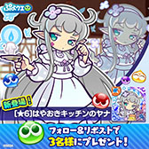 画像ギャラリー No.018のサムネイル画像 / 「ぷよクエ」,はやおきキッチンのヤナら3名が新登場するガチャを開始