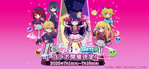 画像ギャラリー No.001のサムネイル画像 / 「ぷよクエ」×TVアニメ【推しの子】初コラボを本日から開催。アイやルビー,アクア,有馬かな,MEMちょ,黒川あかねが参戦